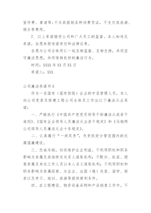 公司廉洁承诺书.docx