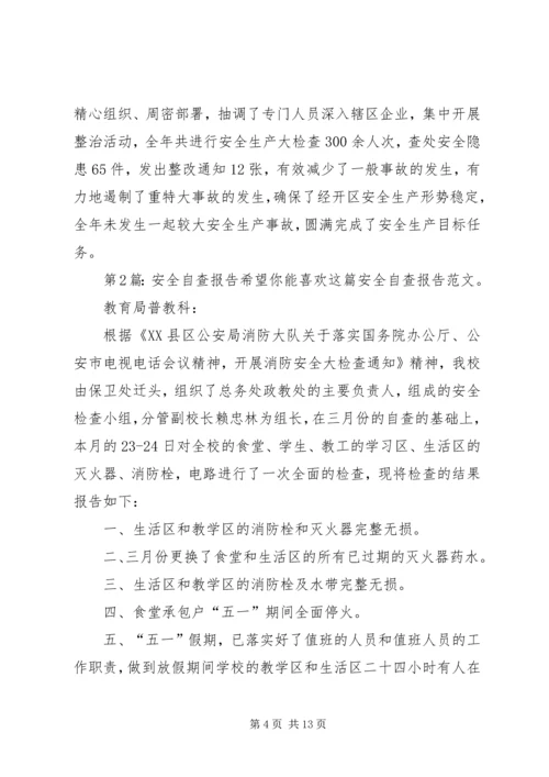 安全自查报告（推荐7篇） (3).docx