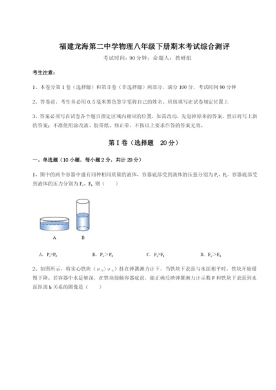 福建龙海第二中学物理八年级下册期末考试综合测评试卷（详解版）.docx