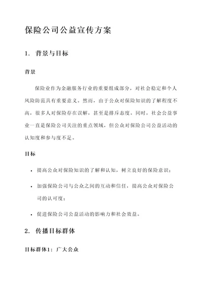 保险公司公益宣传方案