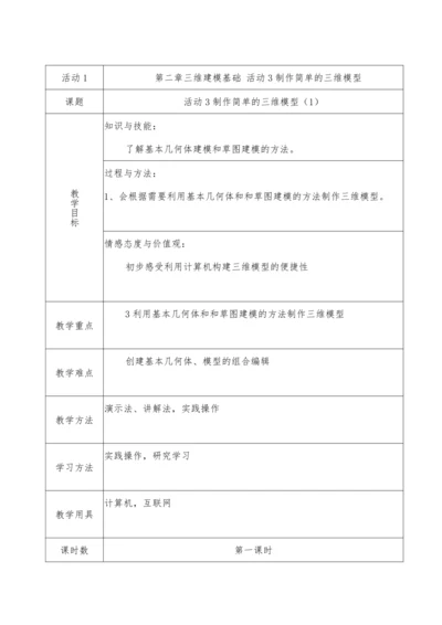 第二章三维建模基础活动3制作简单的三维模型 （第一课时）