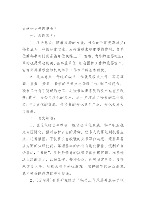 大学论文开题报告最新精选.docx