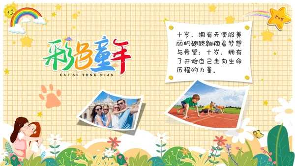卡通儿童风十岁成长礼儿童相册展示ppt模板