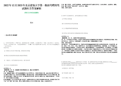 2022年12月2023年北京建筑大学第一批招考聘用笔试题库含答案解析