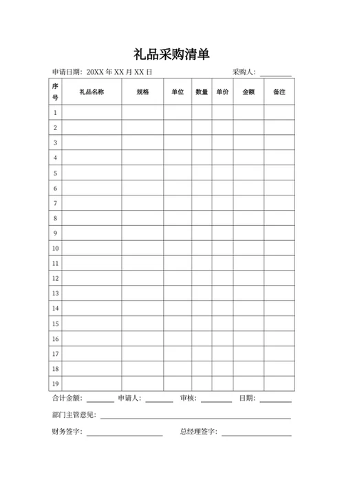 礼品采购清单模板