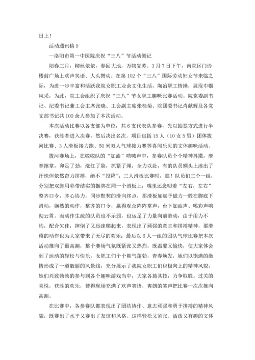 活动通讯稿汇编15篇.docx