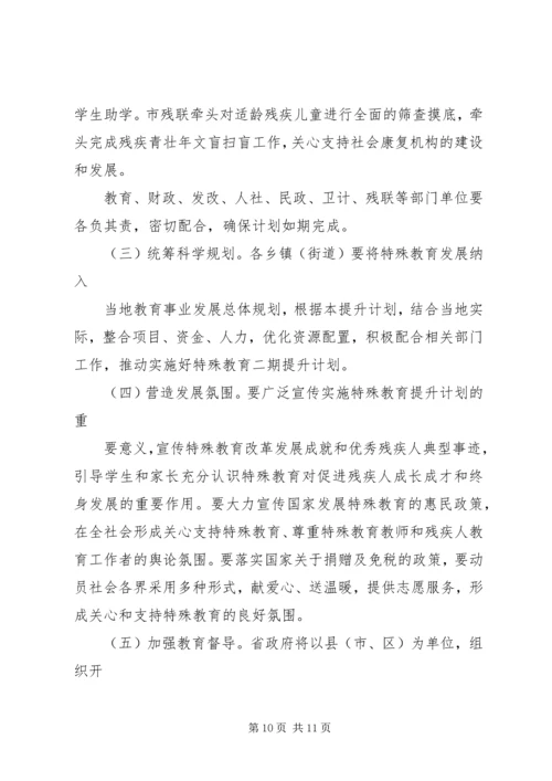 第二期特殊教育提升工作计划.docx
