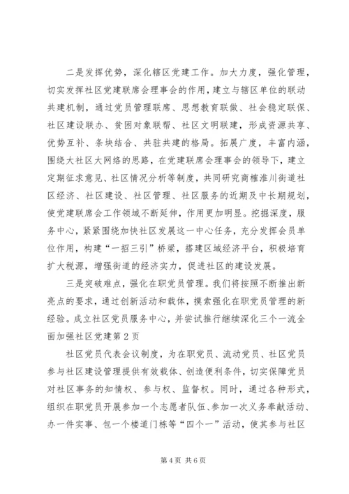 继续深化三个一流全面加强社区党建 (4).docx