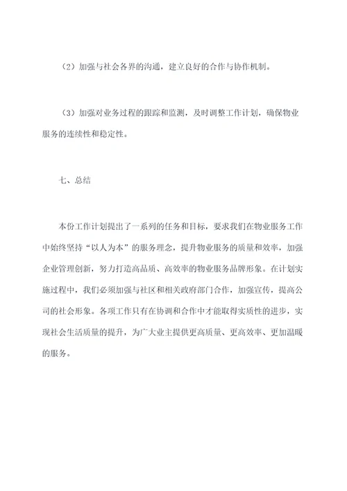 国有物业副总工作计划