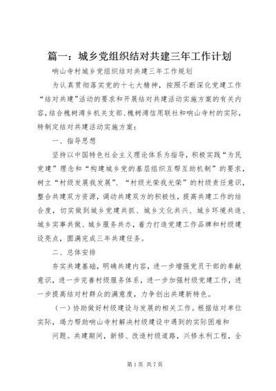 篇一：城乡党组织结对共建三年工作计划.docx