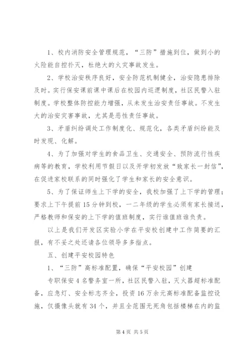创建平安校园工作汇报材料.docx