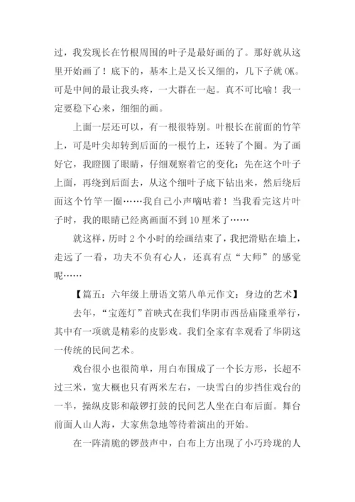 六年级上册语文第八单元作文450字.docx