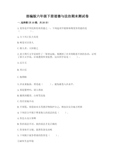 部编版六年级下册道德与法治期末测试卷附完整答案【各地真题】.docx