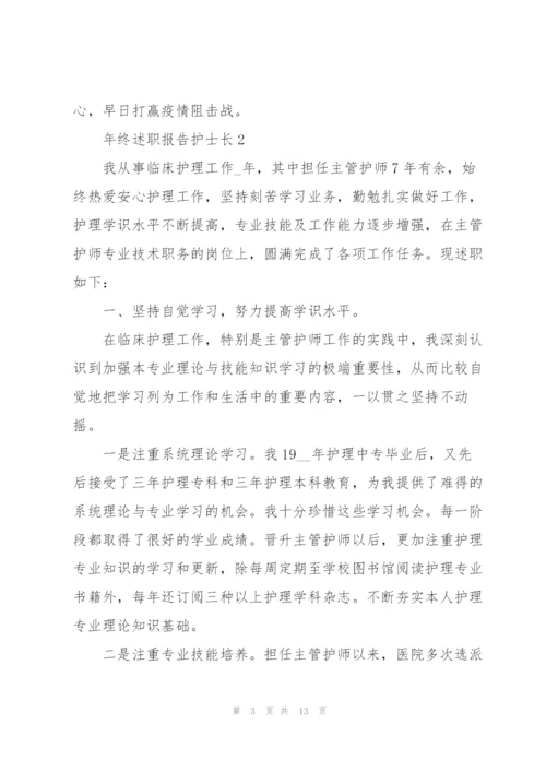 年终述职报告护士长.docx