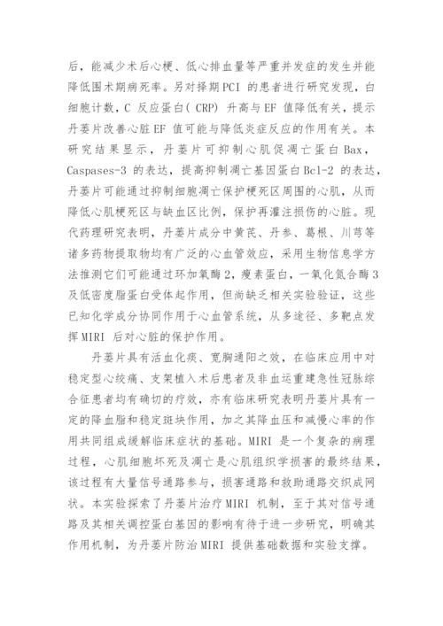 谈丹蒌片对大鼠心肌缺血再灌注损伤的保护作用及机制论文.docx