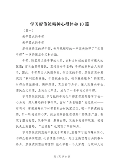 学习廖俊波精神心得体会10篇.docx