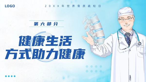 蓝色简约强肌健骨防止骨松世界骨质疏松日PPT模板宣传PPT动