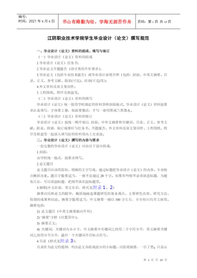 江阴职业技术学院学生毕业设计(论文)撰写规范.docx