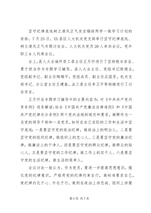 坚守纪律底线树立清风正气发言稿.docx