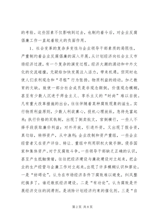 关于加强企业反腐倡廉教育工作的几点思考 (2).docx