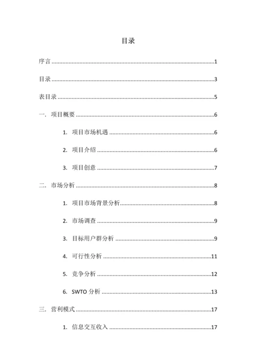 兼职平台创业专项计划书.docx