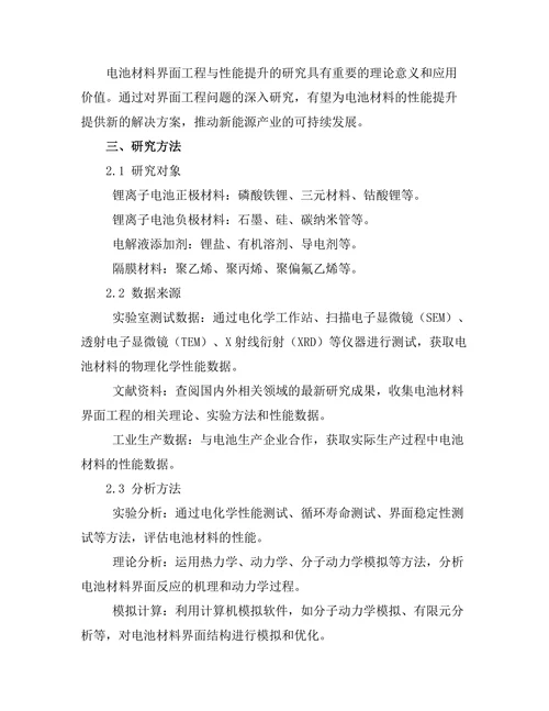 电池材料的界面工程与性能提升