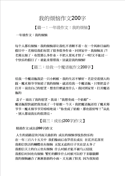 我的烦恼作文200字