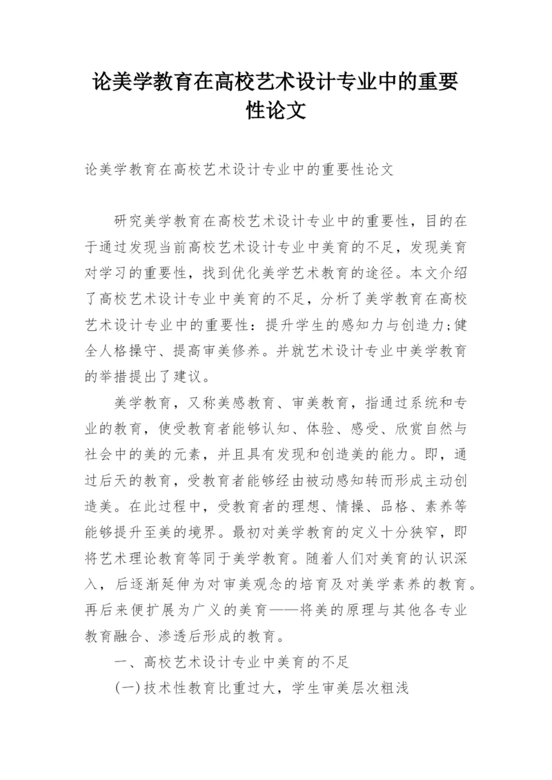 论美学教育在高校艺术设计专业中的重要性论文.docx