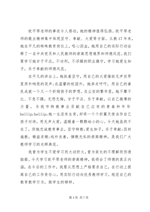 学习欧平琴心得体会 (2).docx