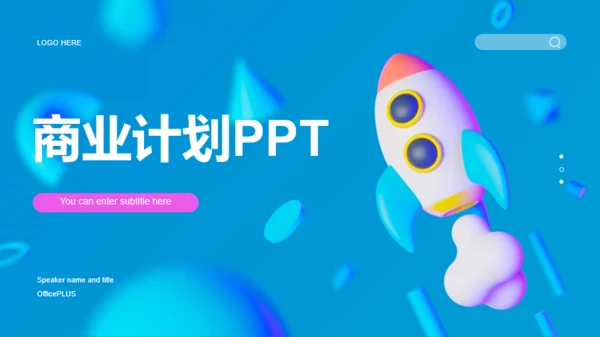 3D酷炫商业计划书PPT模板