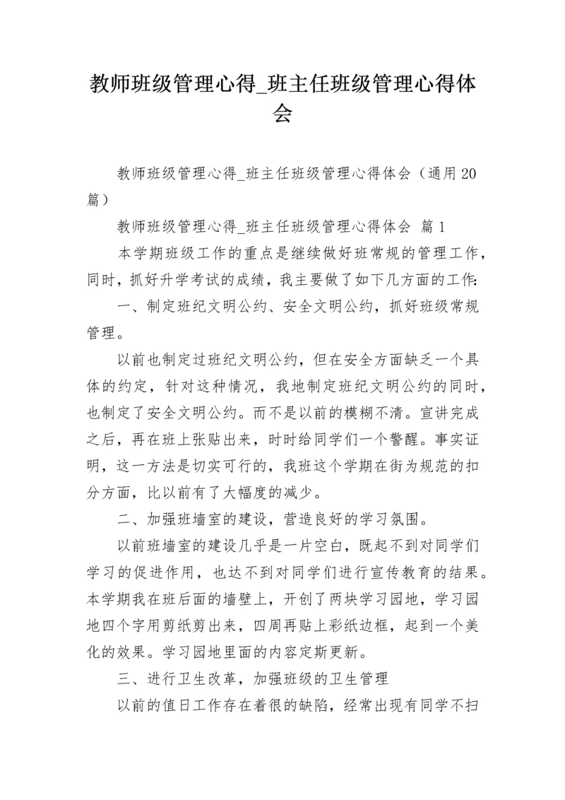 教师班级管理心得_班主任班级管理心得体会.docx