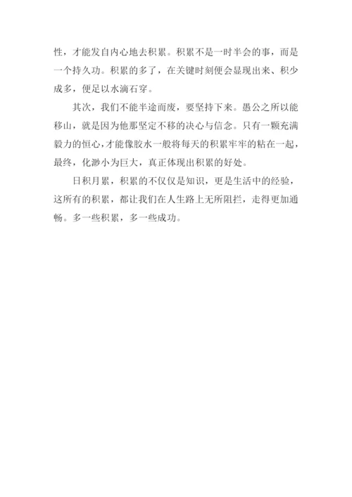 多一些积累作文700字.docx