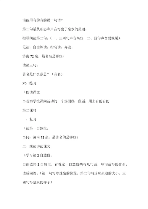 小学三年级语文教案——《泉城》