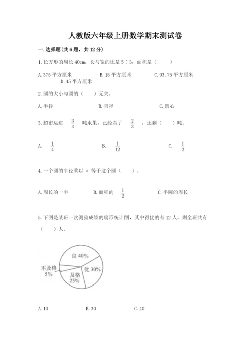 人教版六年级上册数学期末测试卷及答案（典优）.docx