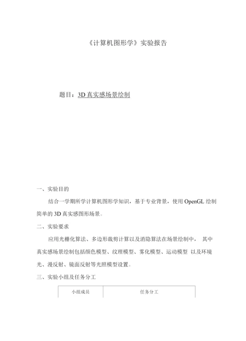 计算机图形学课程设计.docx