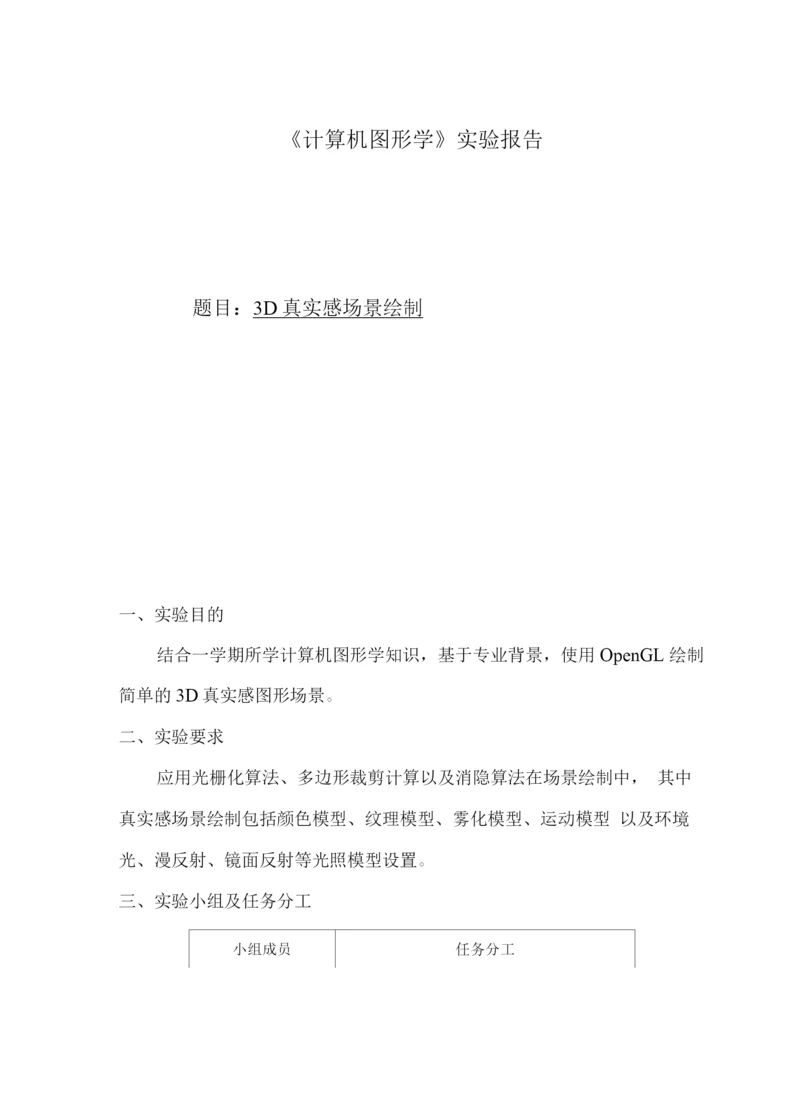 计算机图形学课程设计.docx