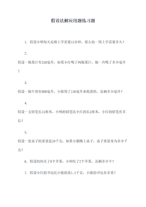 假设法解应用题练习题
