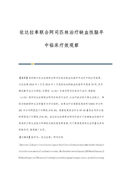 依达拉奉联合阿司匹林治疗缺血性脑卒中临床疗效观察.docx