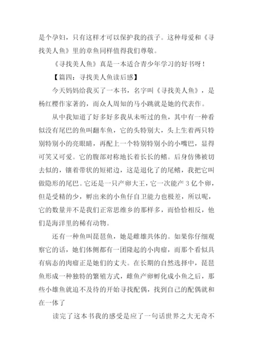 寻找美人鱼读后感.docx