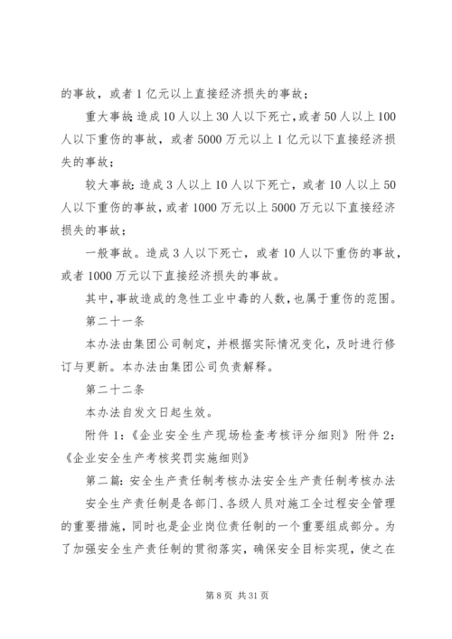 安全生产责任制考核办法 (8).docx