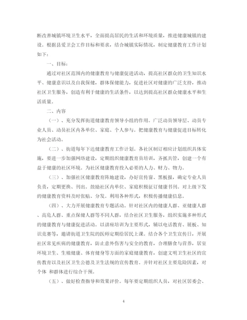 精编之关于社区健康教育工作计划范文2).docx