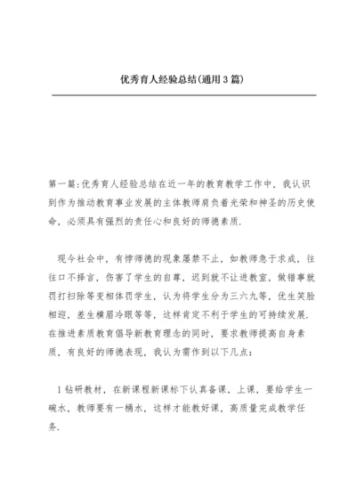 优秀育人经验总结(通用3篇).docx