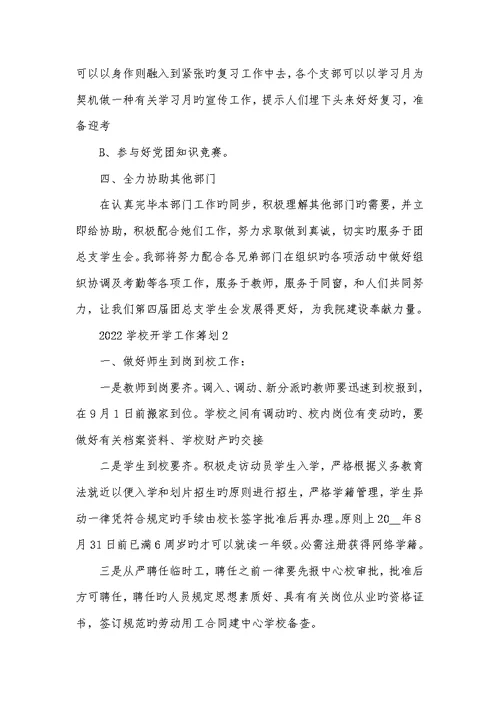 2022学校开学工作计划范文五篇