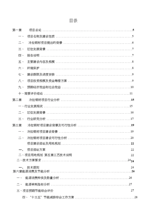 冷拉钢材生产项目可行性研究报告