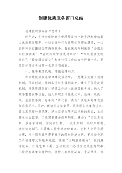 创建优质服务窗口总结.docx