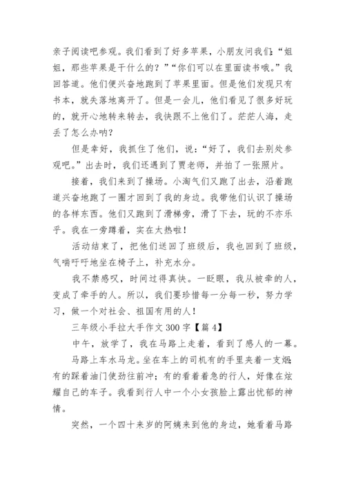 三年级小手拉大手作文300字(精选8篇).docx
