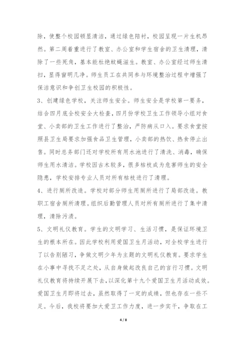 学校爱国卫生月宣传活动总结-.docx