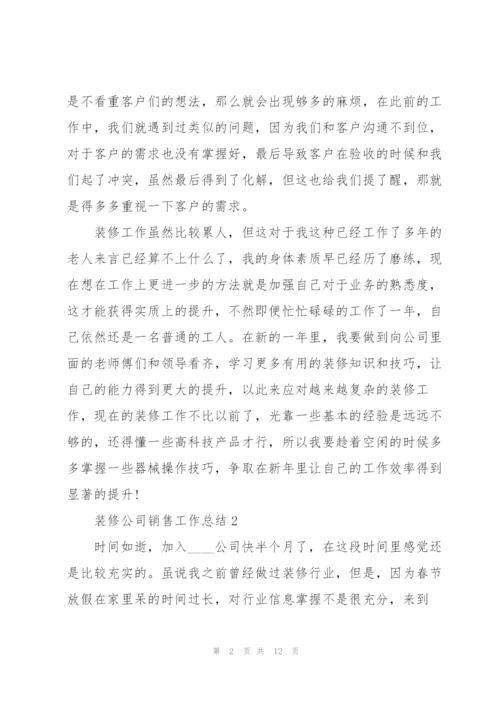 装修公司销售工作总结5篇.docx