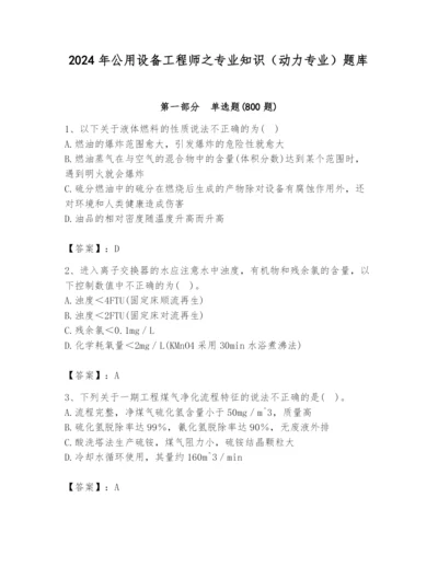 2024年公用设备工程师之专业知识（动力专业）题库【名师系列】.docx