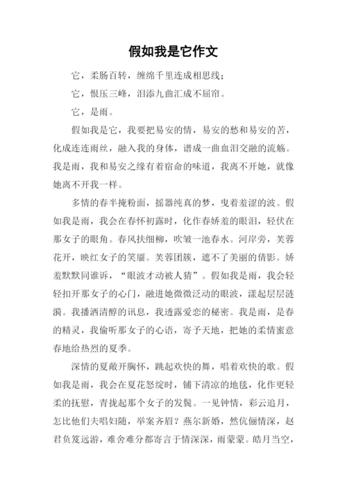 假如我是它作文.docx